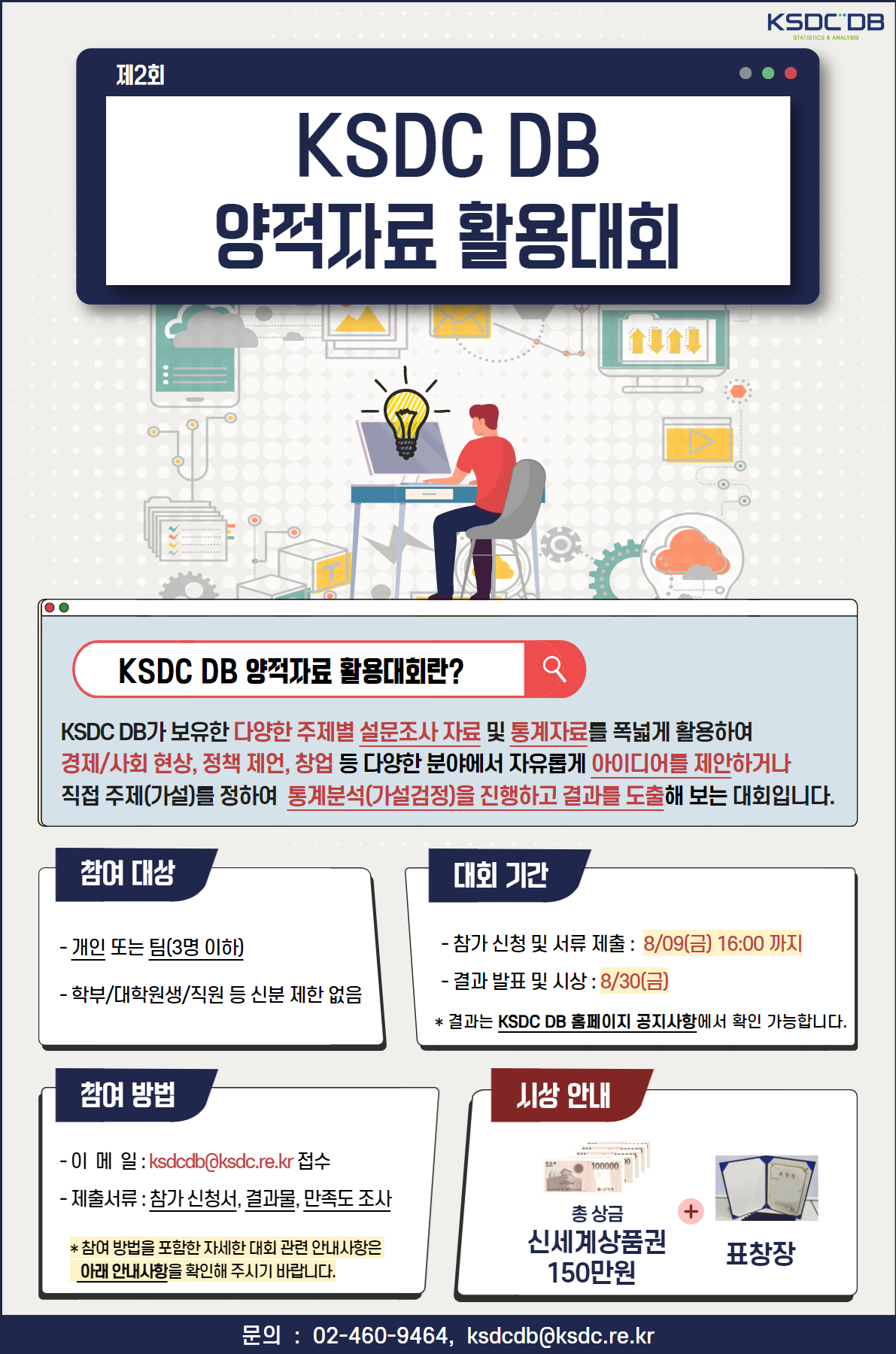 제2회 KSDC DB 양적자료 활용대회